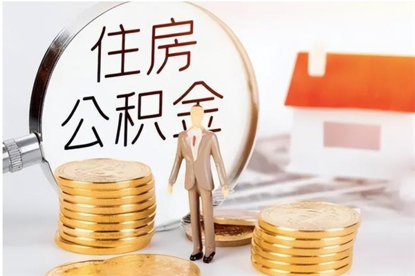 西安公积金封存了怎么取（西安公积金封存了怎么取出来）