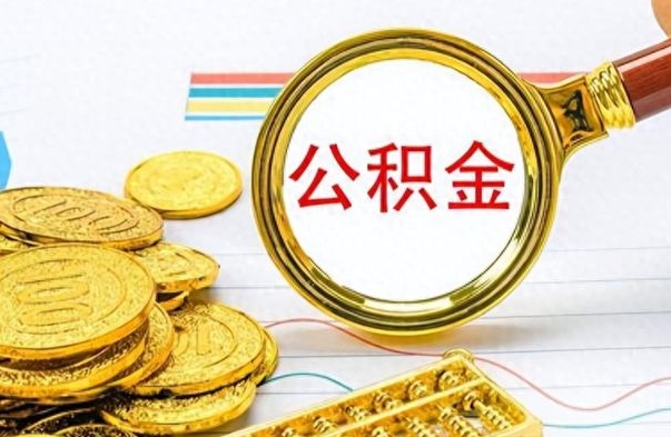 西安封存了好几年的公积金怎么提取（封存已久的公积金）